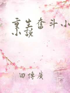 重生奋斗小福妻小说