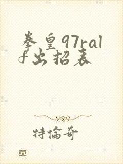 拳皇97ralf出招表