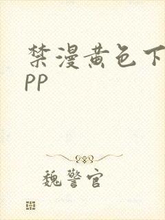 禁漫黄色下载app