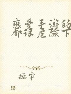 恋爱手游的男主都很危险下拉式