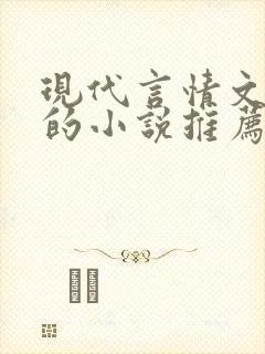 现代言情文笔好的小说推荐