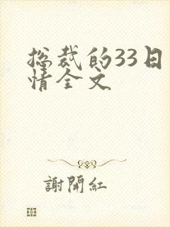 总裁的33日索情全文