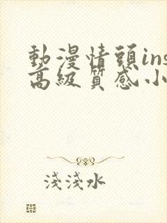 动漫情头ins高级质感小众图集