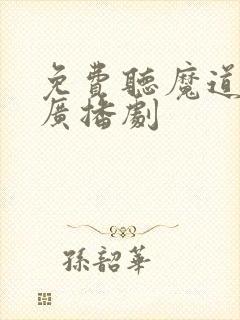 免费听魔道祖师广播剧