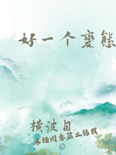 好一个变态漫画