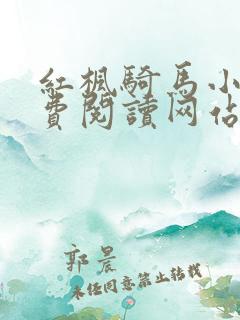 红枫骑马小说免费阅读网站