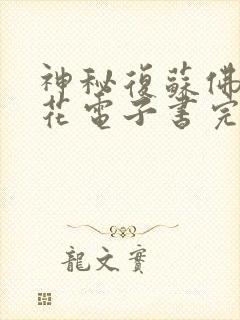 神秘复苏佛前献花电子书完整版