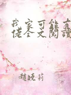 我家可能有位大佬全文阅读