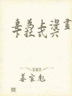 妻为上漫画免费下拉式六