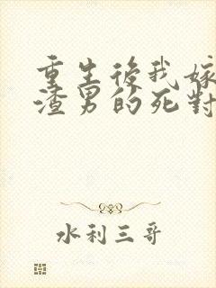 重生后我嫁给了渣男的死对头短剧下载