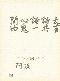 开心锤锤太空抓内鬼一共有几集