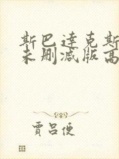 斯巴达克斯伦理未删减版高清