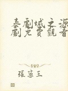 泰剧城之源电视剧免费观看泰剧网