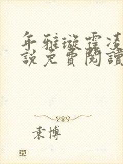 年雅璇霍凌沉小说免费阅读全文免费阅读正版