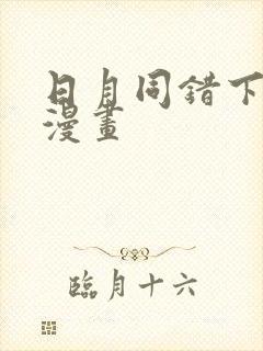 日月同错下拉式漫画