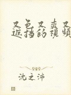 又色又爽又黄无遮挡的视频