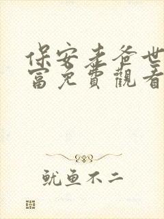 保安老爸世界首富免费观看全集