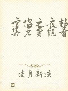 僧侣之夜动漫全集免费观看未删减