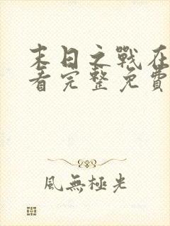 末日之战在线观看完整免费国语版