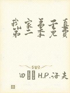 我家弟子真超大第二季免费观看