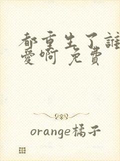 都重生了谁谈恋爱啊 免费