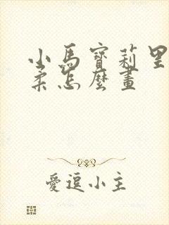 小马宝莉里的柔柔怎么画