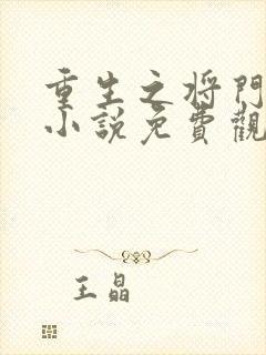 重生之将门毒后小说免费观看