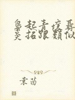 枭起青壤聂九罗炎拓跟类似的小说