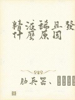 精液稀且发黄是什么原因