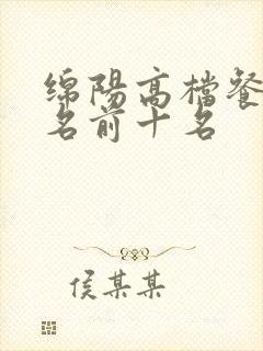 绵阳高档餐厅排名前十名