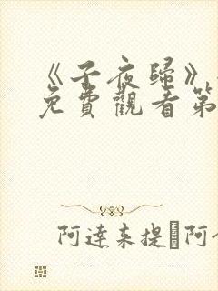 《子夜归》全集免费观看第二十集