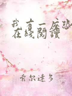 我有一座恐怖屋在线阅读