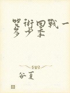 咒术回战一共有多少季