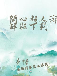 开心超人游戏破解版下载