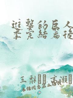 进击的巨人最终季完结篇后篇bt