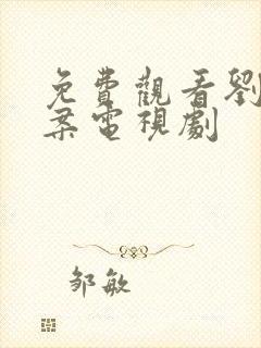 免费观看刘墉追案电视剧