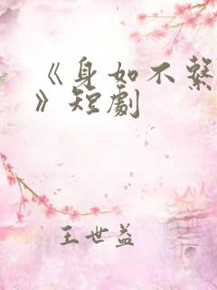 《身如不系之舟》短剧