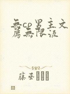 无cp男主文推荐无限流