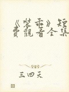 《装乖》短剧免费观看全集