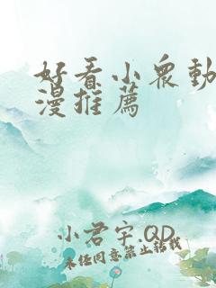 好看小众动漫日漫推荐