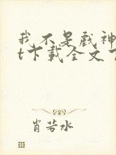 我不是戏神txt下载全文下载免费