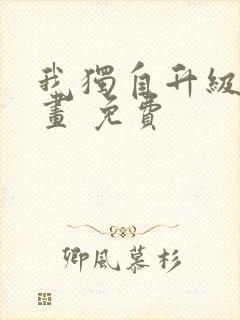 我独自升级 漫画 免费