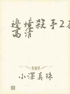 边境杀手2在线高清