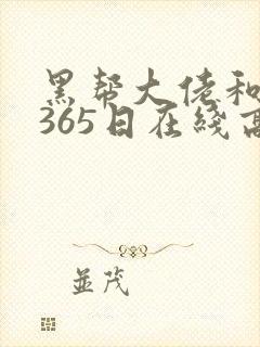 黑帮大佬和我的365日在线高清免费观看