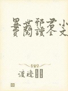 异世邪君小说免费阅读全文无弹窗