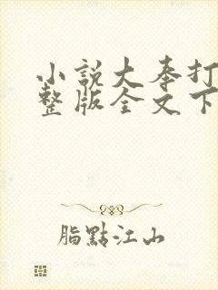 小说大奉打更人整版全文下载