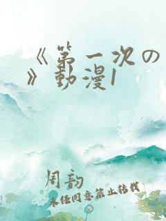 《第一次の人妻》动漫1