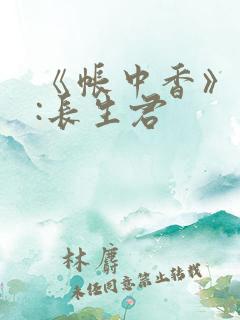 《帐中香》作者:长生君