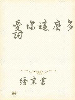 爱你这么多年歌词