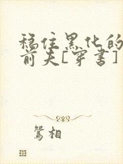 稳住黑化的反派前夫[穿书] 赵史觉